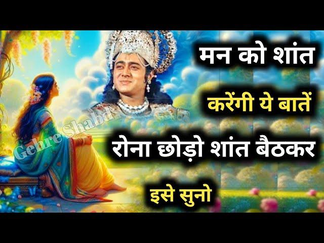 रोना छोड़ो शांत बैठकर इसे सुनो, मन को शांत कर देंगी ये बातें Krishna Motivational Speech।Gehre Shabd