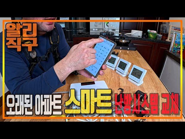 구형 아파트 난방 시스템을 스마트 난방 시스템으로 셀프 교체방법