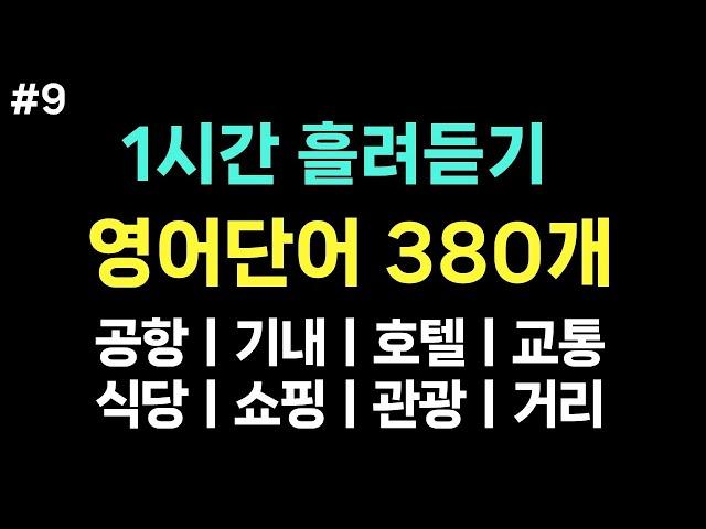 [여행영어단어] 해외여행 필수 영어 단어 380개ㅣ1시간 흘려듣기ㅣ 공항, 기내, 호텔, 교통, 식당, 쇼핑, 관광, 거리에서 꼭 사용하는 영어단어듣기