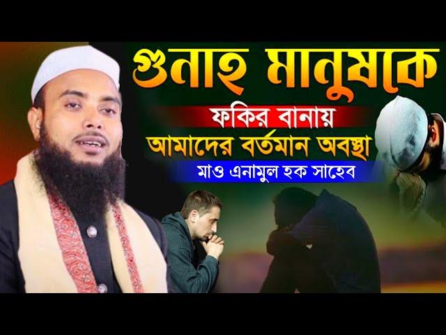 গুনাহ মানুষকে ফকির বানায় ┇ Mawlana Anamul Haque Waz ┇ Anamul Haque Waz