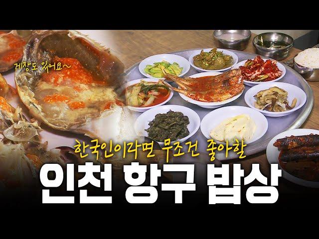 산해진미가 모두 다 이곳에 모였다! 보기만해도 배부른 인천 항구 밥상! | KBS 140814 방송