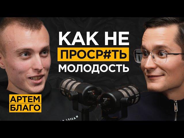 Мотивация на 100%. Как потерять БИЗНЕС, но выйти на Вайлдберриз и купить БМВ в 21 год | Артем Благо