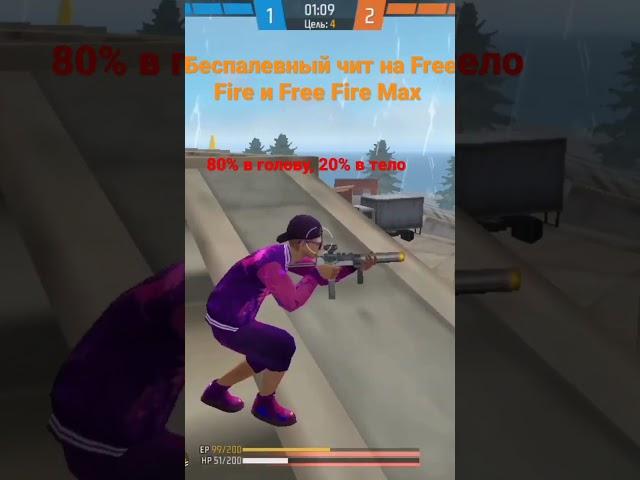 Скачать чит на фри фаер!!! #рек #софты #топ #фрифаер #фрифаерчиты #читы #freefire