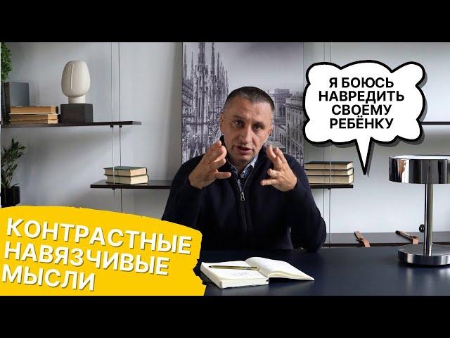 Контрастные навязчивости при ОКР. Яков Кочетков. Центр когнитивной психотерапии