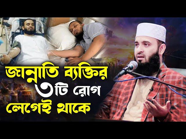 ৩ টি রোগের যেকোনো ১টি হলে বুঝবেন আপনি জান্নাতি | আজহারী ওয়াজ | mizanur rahman azhari waz 2025