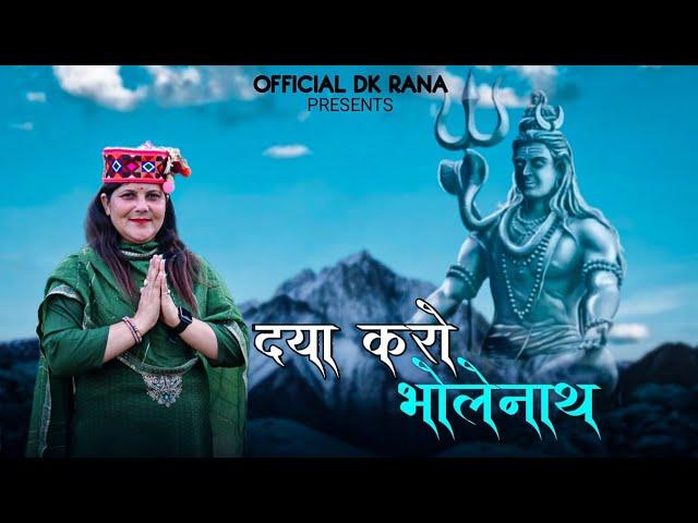 DYA KRO BHOLE NATH || DK RANA || LATEST PAHADI BHAJAN SONG || RAMESH THAKUR || CP STUDIO RV RATHOUR