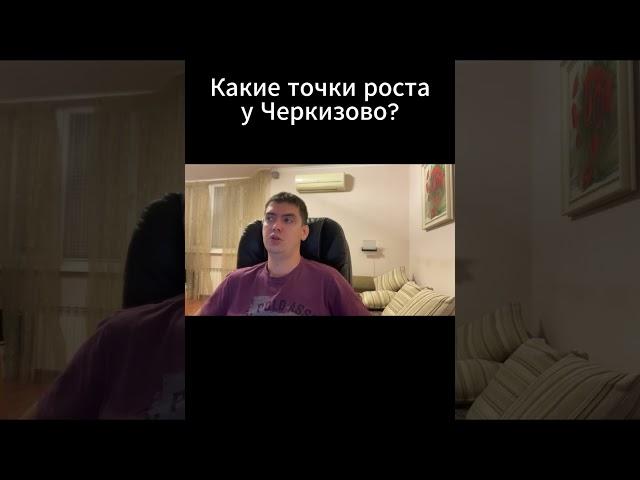 Какие точки роста у Черкизово?