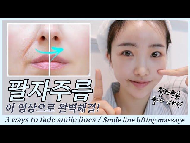 How to get rid of smile lines/ lifting massge/smile line treatment