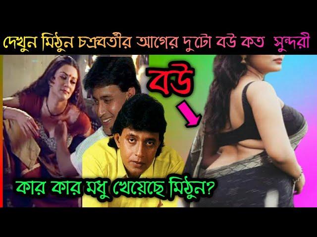 অভিনেতা মি'ঠু'ন চ'ক্র'ব'র্তীর ম'ধু'চ'ক্র ! ২ বার বিয়ে ! মি'ঠু'ন চ'ক্র'ব'র্তীর জীবন কাহিনী