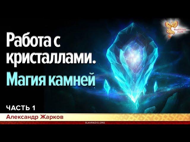 Работа с кристаллами Земли и Вселенной. Магия камней. Александр Жарков. Часть 1