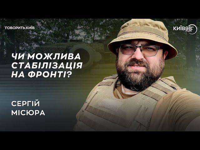 СЕРГІЙ МІСЮРА: Що на фронті? | ГОВОРИТЬ.КИЇВ