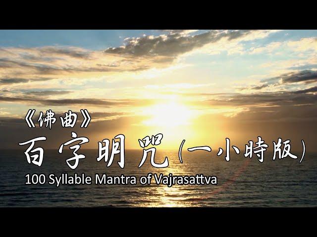 百字明咒：1小時版 100 Syllable Mantra of Vajrasattva（1 Hour）｜佛曲｜雨揚老師