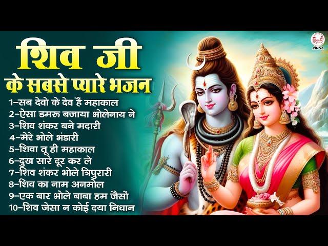 शिव जी के सबसे प्यारे भजन | Shiv Ji Ke Bhajan | भोले बाबा के भजन | Mahadev Ji Ke Bhajan | शिव भजन