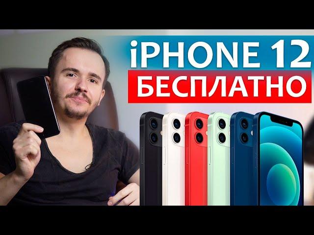 Как купить iPhone 12 не потратив ни копейки? Торговая стратегия.