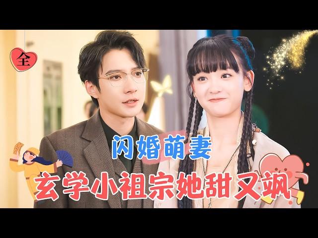 Flash-Married Sweet Wife: The Second Master’s Adorable Boss is Sweet and Cool | Bai Yu's New Drama