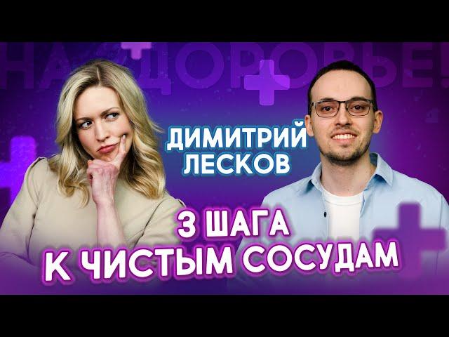 Как очистить сосуды от бляшек и тромбов за 3 простых шага | Димитрий Лесков. На здоровье!
