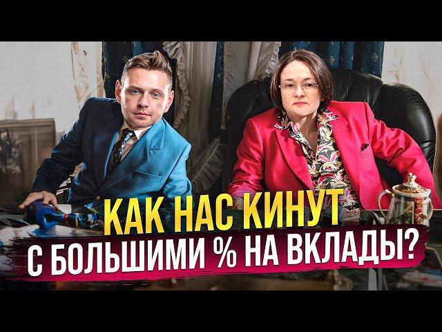 Как нас кинут с процентами на вклады? Что делать пока не поздно