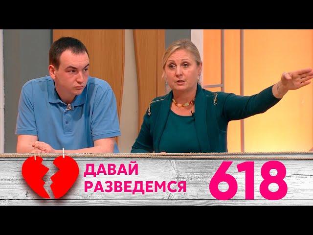 Давай разведемся | Выпуск 618