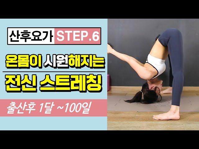 [산후요가] STEP6. 산후붓기와 라인을 잡아주는 전신스트레칭 Postnatal yoga