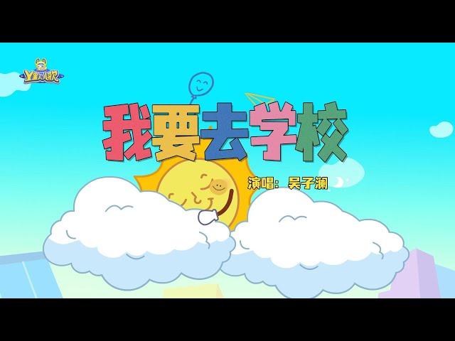 我要去学校 | 貝瓦兒歌流行篇 | 貝瓦兒歌 | Beva Kids Song | Children's Songs Popular Edition