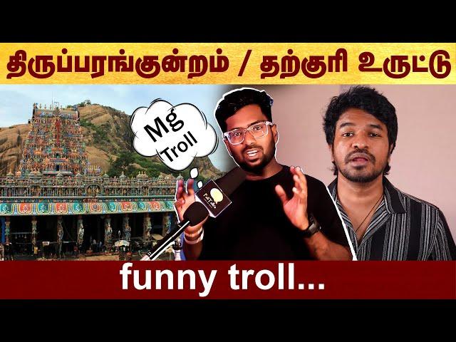 Madan Gowri Funny Troll | Politalks | Thiruparankundram | madangowri | Troll