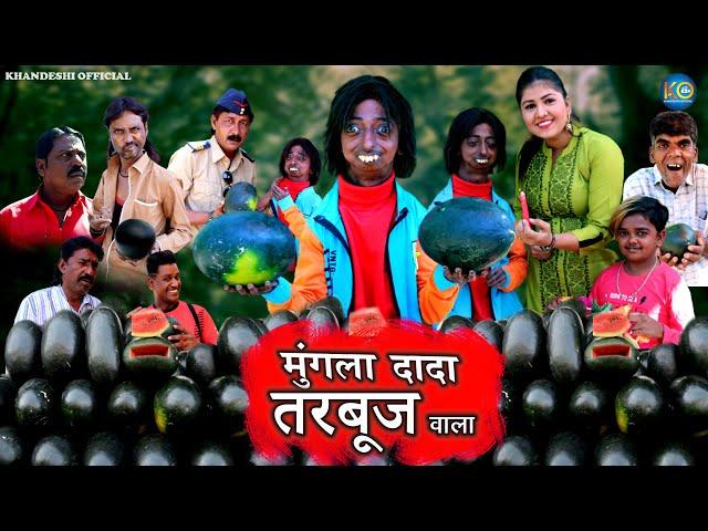 MUNGLA DADA TARBUJ WALA | मुंगला दादा तरबूज वाला | KHANDESH HINMDI COMEDY | MUNGLA DADA COMEDY |