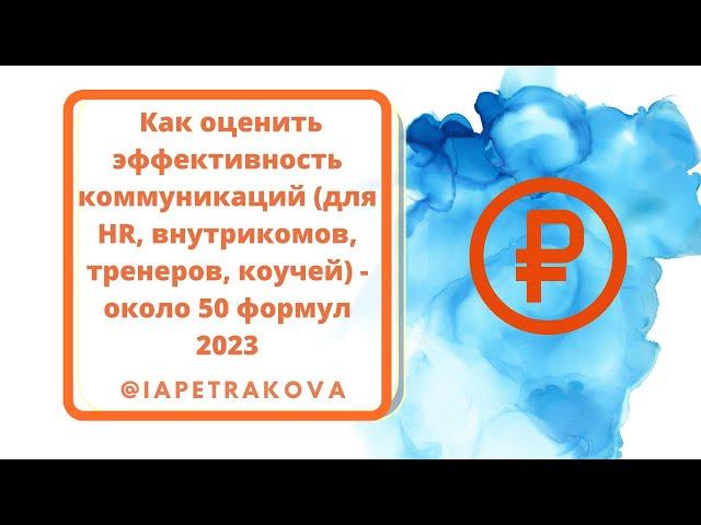 Как оценить эффективность коммуникаций (для HR, внутрикомов, тренеров, коучей) - около 50 формул