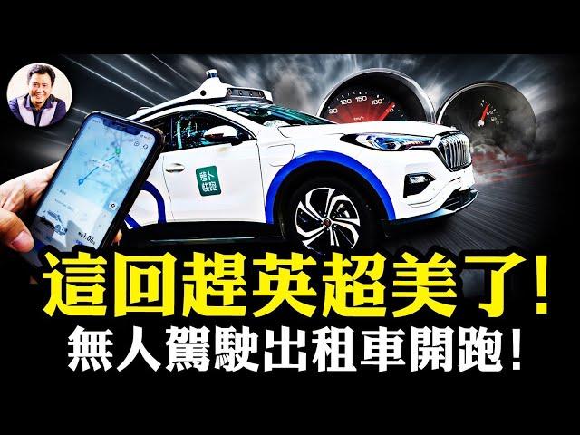 “笨蘿蔔”跟黨走！出租車司機成社會穩定隱患，無人駕駛才放心；遠程代駕內幕：百度無人駕駛背後的人工操弄，與谷歌Waymo的技術對照於安全標準差異，關鍵這一條無法逾越【江峰漫談20240712第899期】