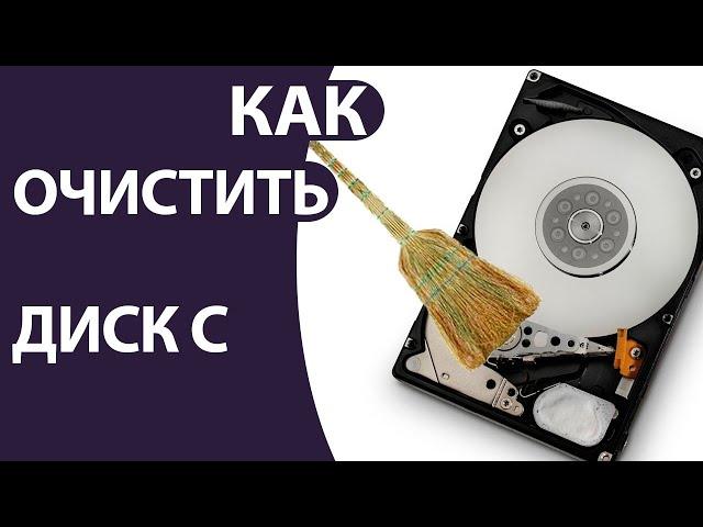 Как очистить локальный диск С и освободить место (на Windows 10)