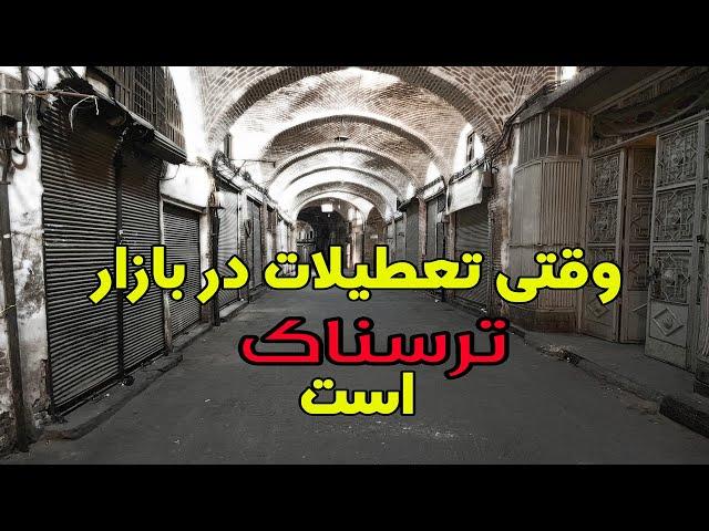 بازار تبریز در تعطیلات: از شلوغی تا ترس | Tabriz Bazaar During Holidays: From Bustle to Fear