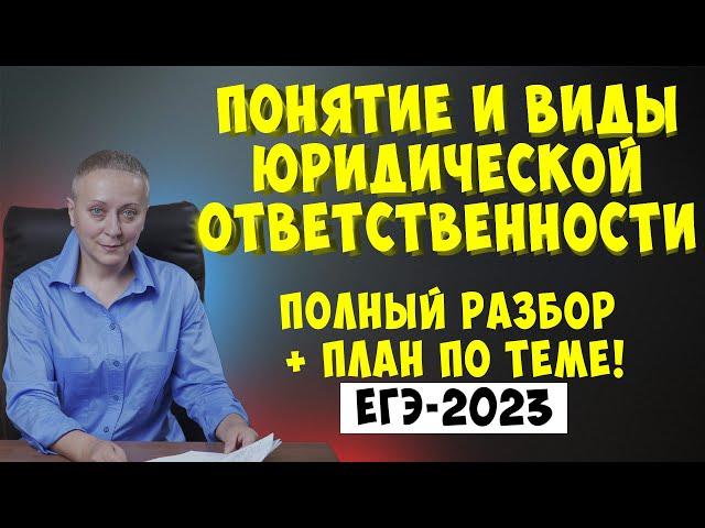 Понятие и виды юридической ответственности | #егэ ОБЩЕСТВОЗНАНИЕ 2023 (1)