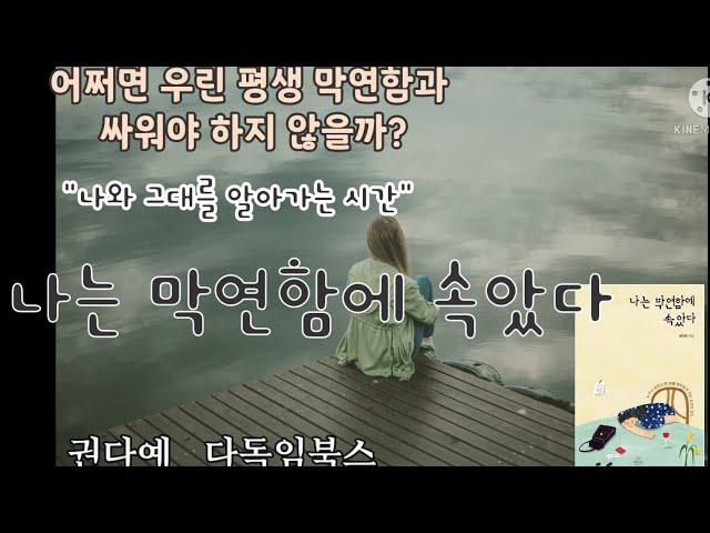 [나는 막연함에 속았다] #오디오북 #장애인딸과함께만드는추억앨범 #책읽어주는엄마 #책읽는엄마 #Audiobook #booktravel