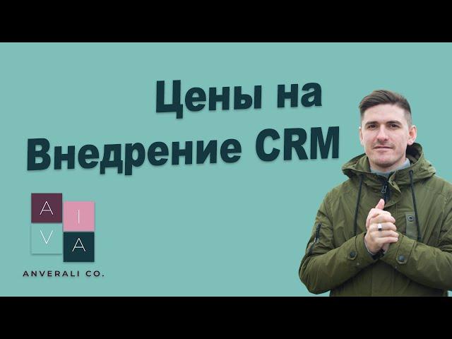 Цены на внедрение CRM. Vlog