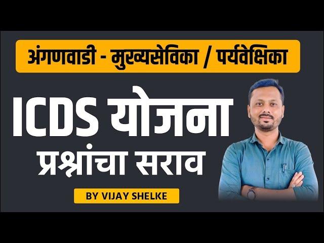 ICDS Scheme | Anganwadi Mukhyasevika / Paryavekshika | Practice Questions | BY Vijay Shelke