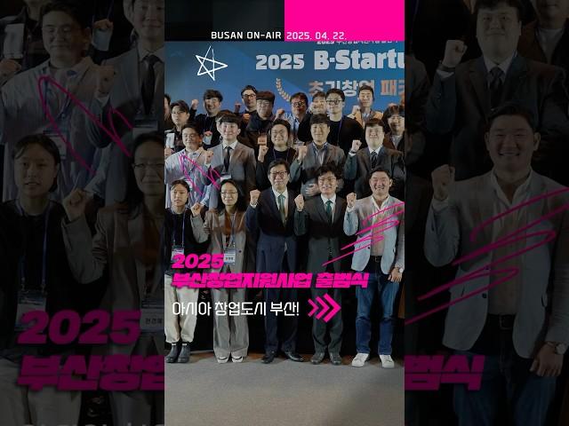 🪄2025 부산창업지원사업 #부산창업패키지 #부산기술창업투자원 #부산창업 #될때까지! #busanisgood ㅣ부산온에어 155회