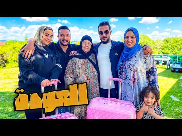 اصعب يوم..راجعين مصر
