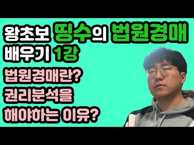 왕초보 띵수의 법원경매 배우기 1화 - 법원경매란 무엇인가?