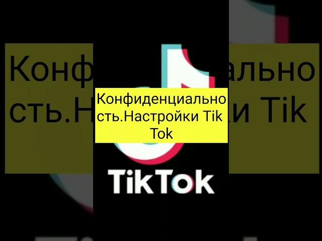 Конфиденциальность. Настройки Tik Tok.