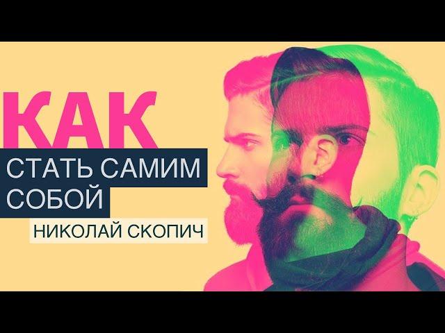 КАК СТАТЬ САМИМ СОБОЙ | ПРОПОВЕДУЕТ НИКОЛАЙ СКОПИЧ