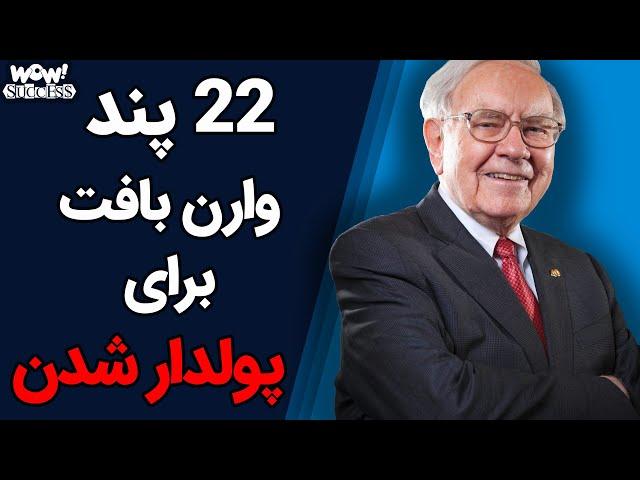 موفقیت : 22 پند وارن بافت برای پولدار شدن !!؟