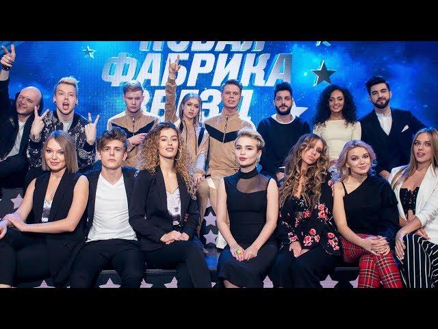 «Новая Фабрика звезд». Выпускной гала-концерт