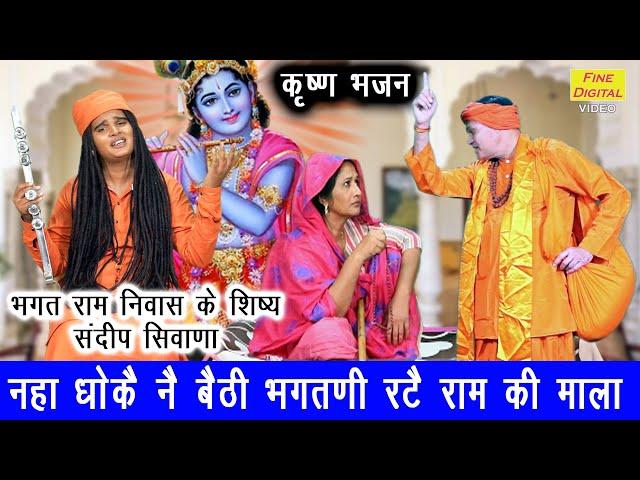 कृष्ण भजन | नहा धोकै ने बैठी  भगतणी रटे राम की माला | Naha Dhokar Baithi Bhagatni | Haryanvi Bhajan