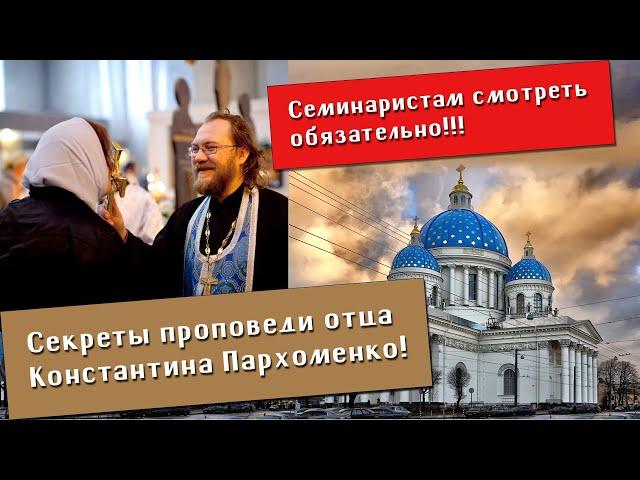 Священник Константин Пархоменко. В чем секрет хорошей проповеди?