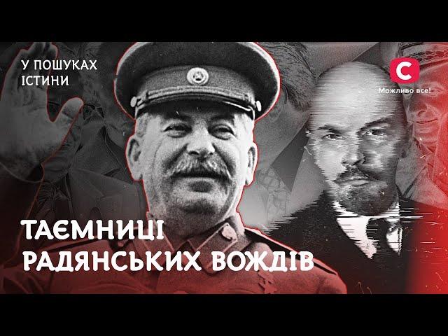 Таємниці радянських вождів | У пошуках істини | Кривава історія СРСР | Сталін | Ленін