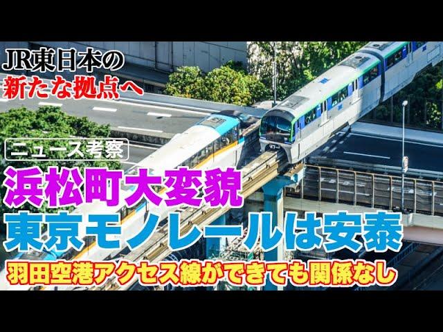 羽田空港アクセス線ができても、東京モノレールはなくならない【浜松町駅周辺の巨大プロジェクトでモノレールは超重要路線に昇格】