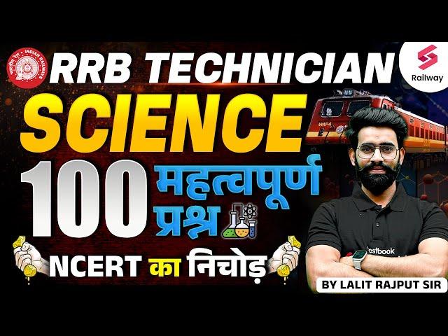 RRB Technicians Science Important Questions | NCERT का निचोड़ | By Lalit Rajput Sir