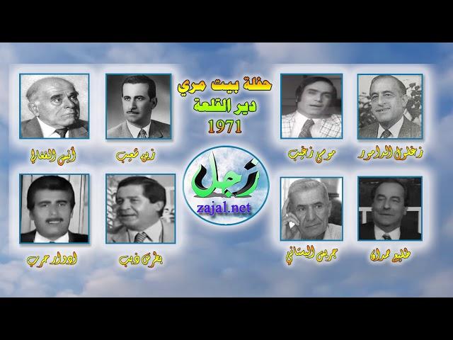 من أكبر حفلات تراث الزجل اللبناني - حفلة دير القلعة بيت مرّي 1971 كاملة - zajal.net