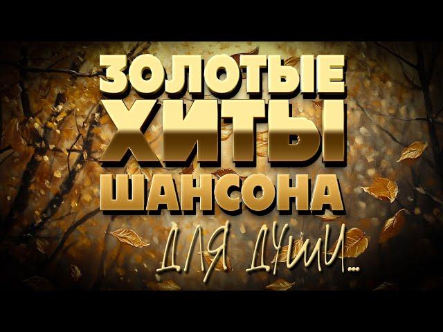 Золотые хиты шансона - Для души ... - Настроение осени @romantika_shansona #длядуши #шансон