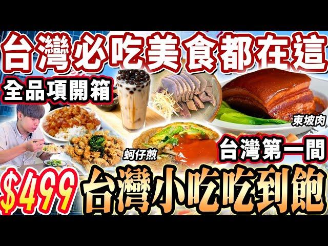 【全台第一家台灣小吃吃到飽】$499超過40樣經典台灣小吃吃到飽！外國人最愛的必吃美食！各種夜市小吃吃到飽！2024桃園最新吃到飽！大胃王｜吃播｜mukbang｜桃園｜Eating show｜大食い