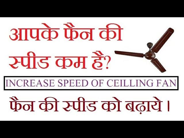 INCREASE SPEED OF CEILING FAN | fan ki speed kaise badhaye